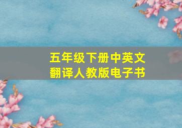 五年级下册中英文翻译人教版电子书