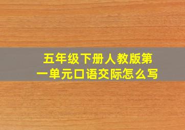 五年级下册人教版第一单元口语交际怎么写