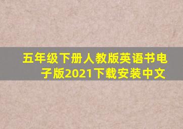 五年级下册人教版英语书电子版2021下载安装中文