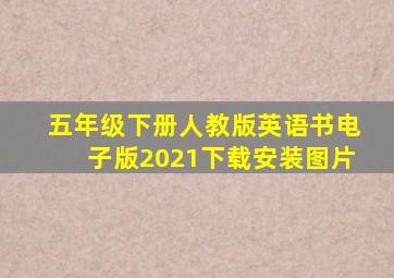 五年级下册人教版英语书电子版2021下载安装图片