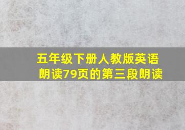 五年级下册人教版英语朗读79页的第三段朗读