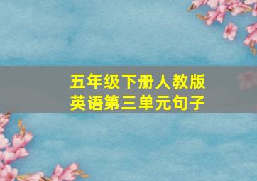 五年级下册人教版英语第三单元句子