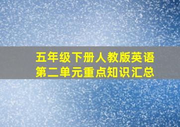 五年级下册人教版英语第二单元重点知识汇总