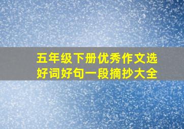 五年级下册优秀作文选好词好句一段摘抄大全