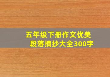 五年级下册作文优美段落摘抄大全300字