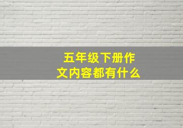 五年级下册作文内容都有什么