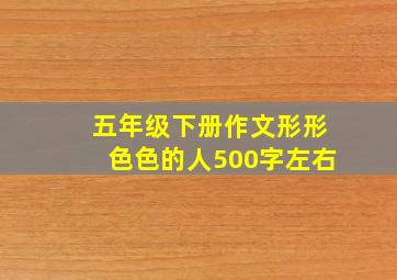 五年级下册作文形形色色的人500字左右