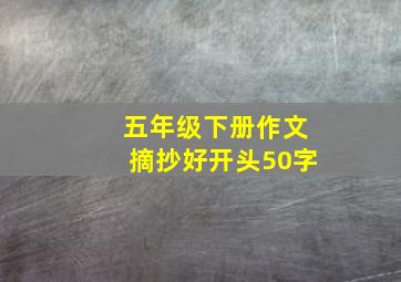 五年级下册作文摘抄好开头50字