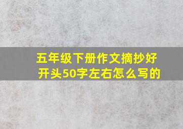 五年级下册作文摘抄好开头50字左右怎么写的