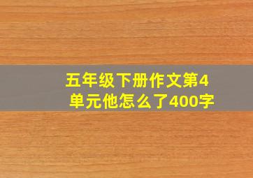 五年级下册作文第4单元他怎么了400字