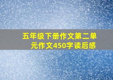 五年级下册作文第二单元作文450字读后感