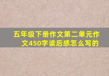 五年级下册作文第二单元作文450字读后感怎么写的