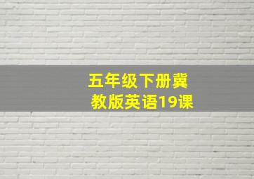 五年级下册冀教版英语19课