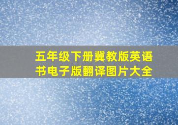 五年级下册冀教版英语书电子版翻译图片大全