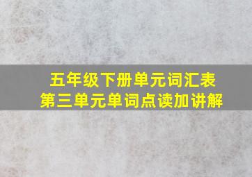 五年级下册单元词汇表第三单元单词点读加讲解