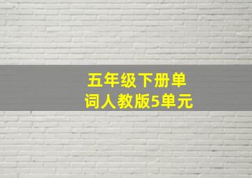 五年级下册单词人教版5单元