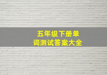 五年级下册单词测试答案大全