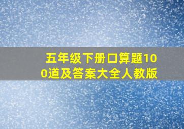 五年级下册口算题100道及答案大全人教版