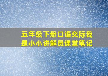 五年级下册口语交际我是小小讲解员课堂笔记