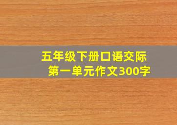 五年级下册口语交际第一单元作文300字