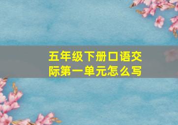 五年级下册口语交际第一单元怎么写