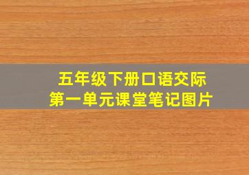 五年级下册口语交际第一单元课堂笔记图片