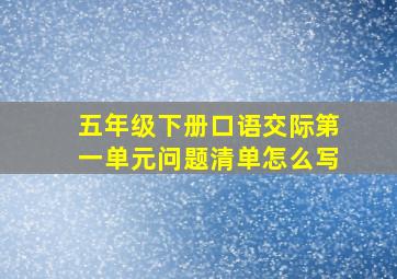 五年级下册口语交际第一单元问题清单怎么写