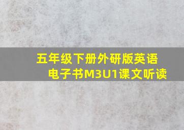 五年级下册外研版英语电子书M3U1课文听读