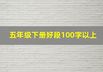 五年级下册好段100字以上