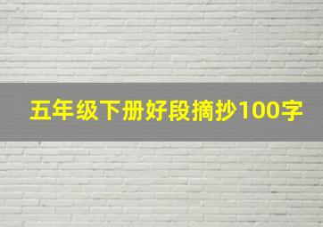 五年级下册好段摘抄100字