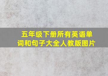 五年级下册所有英语单词和句子大全人教版图片