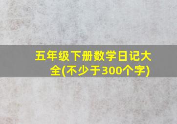 五年级下册数学日记大全(不少于300个字)