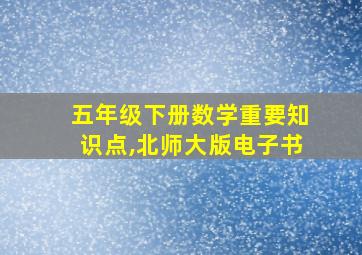 五年级下册数学重要知识点,北师大版电子书