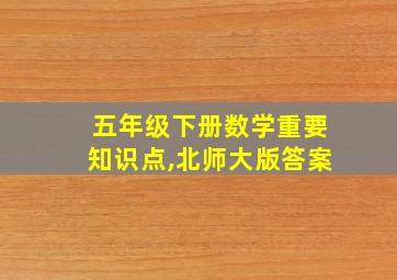 五年级下册数学重要知识点,北师大版答案