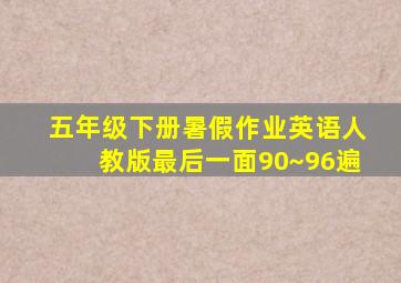 五年级下册暑假作业英语人教版最后一面90~96遍