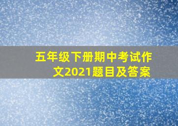 五年级下册期中考试作文2021题目及答案