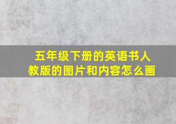 五年级下册的英语书人教版的图片和内容怎么画