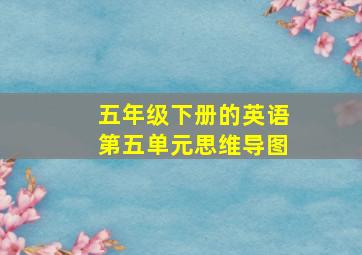 五年级下册的英语第五单元思维导图