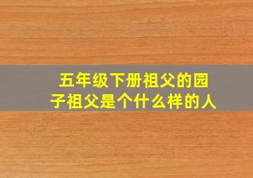 五年级下册祖父的园子祖父是个什么样的人