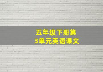 五年级下册第3单元英语课文