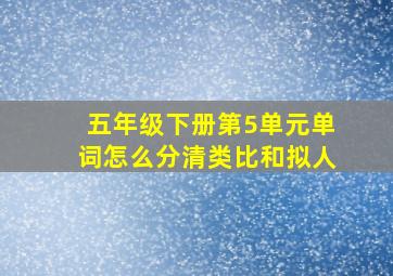 五年级下册第5单元单词怎么分清类比和拟人