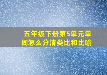 五年级下册第5单元单词怎么分清类比和比喻