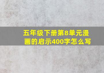 五年级下册第8单元漫画的启示400字怎么写