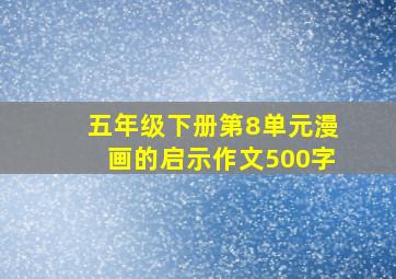 五年级下册第8单元漫画的启示作文500字