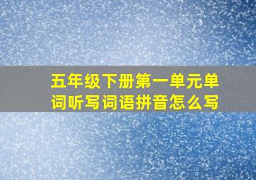 五年级下册第一单元单词听写词语拼音怎么写