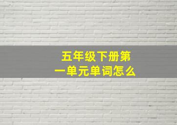 五年级下册第一单元单词怎么