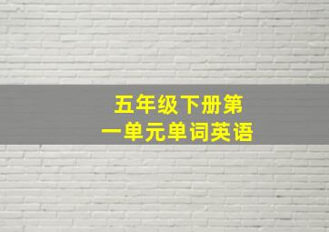 五年级下册第一单元单词英语