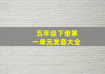 五年级下册第一单元发音大全