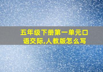 五年级下册第一单元口语交际,人教版怎么写