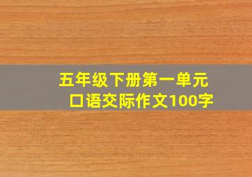 五年级下册第一单元口语交际作文100字